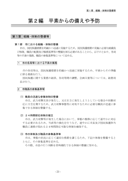 （尼崎市国民保護計画(素案）【第2編 平素からの備えや予防】）（PDF