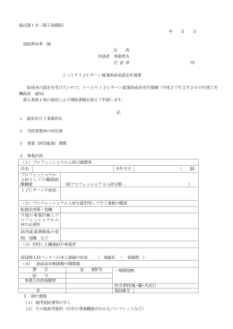 様式第1号（第5条関係） 年 月 日 鳥取県知事 様 住 所 申請者 事業者名