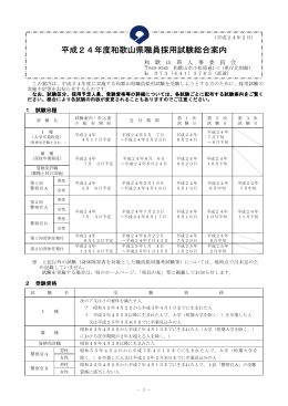 平成24年度和歌山県職員採用試験総合案内