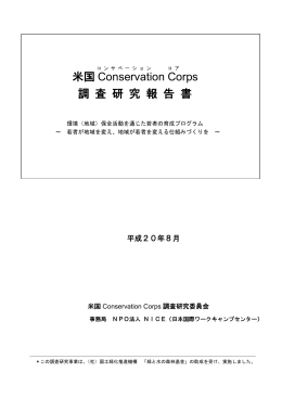 米国Conservation Corps調査研究報告書