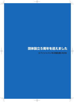 エファジャパン年次報告書2009
