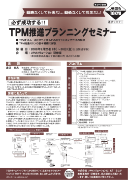 TPM - 株式会社日本能率協会コンサルティング