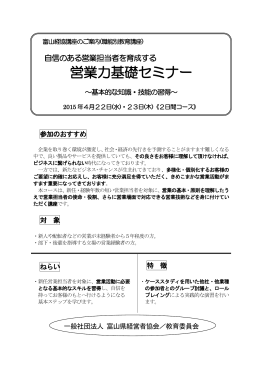 営業力基礎セミナー - 富山県経営者協会