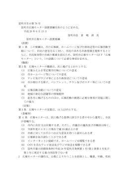 笛吹市告示第 78 号 笛吹市広報モニター設置要綱を次のように定める