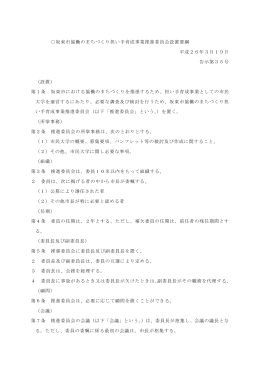 坂東市協働のまちづくり担い手育成事業推進委員会設置要綱 平成26年