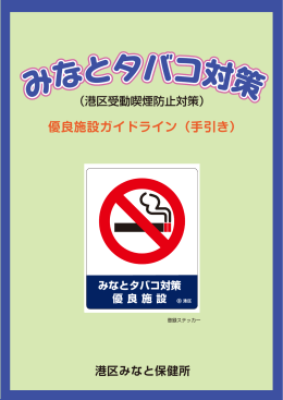 みなとタバコ対策優良施設ガイドライン(手引き)（PDF：5001KB）