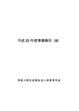 平成 25 年度事業報告 - 神奈川県社会福祉法人経営青年会