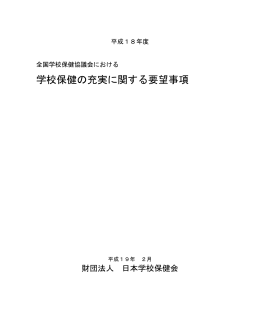 学校保健の充実に関する要望事項