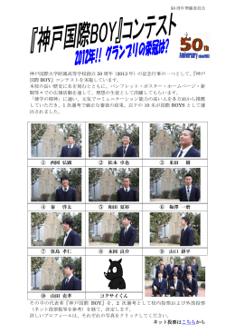 （2013 年）の記念行事の一つとして、『神戸 国際 BOY』コ