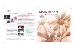 MSIG Report（中間ご報告）（377KB）