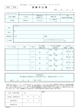 登 録 申 込 書 - NPO法人ジャパン・コンパニオン・ドッグ・クラブ