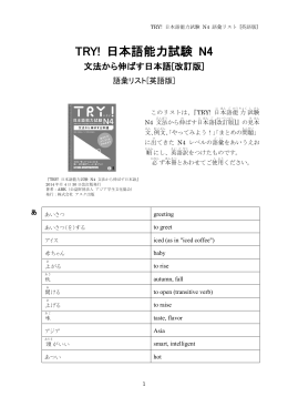 TRY! 日本語能力試験 N4 語彙リスト