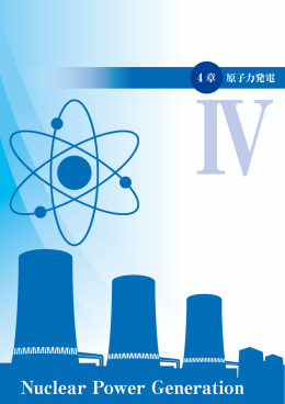 4章. 原子力発電 - 東北エネルギー懇談会