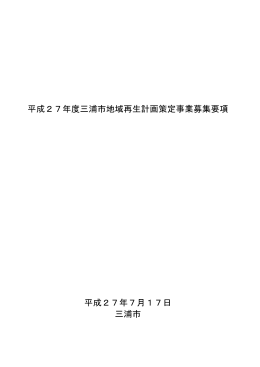 平成27年度三浦市地域再生計画策定事業募集要項（PDF：383KB）