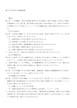 銚子市公用車広告掲載要綱 （趣旨） 第1条 この要綱は、銚子市民間企業