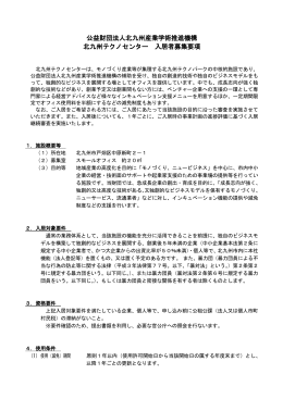 募集要項（PDF） - 北九州市のインキュベーション施設