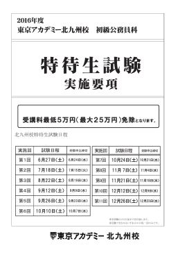 2016年度 初級 特待生試験実施要項（北九州校）