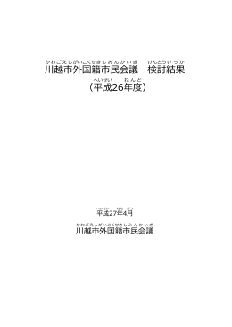平成26年度川越市外国籍市民会議の検討結果（PDF：926KB）