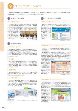 9 コ ミ ュ ニ ケ ー シ ョ ン 情報誌の発行 鉄道モニター制度 インターネット