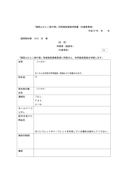 「福岡よかとこ旅行券」利用施設登録申請書（交通事業者） 平成 27 年 月
