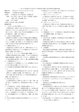 （一社）日本家政学会平成 23 年度第4回(通算 446回)理事会議事抄録