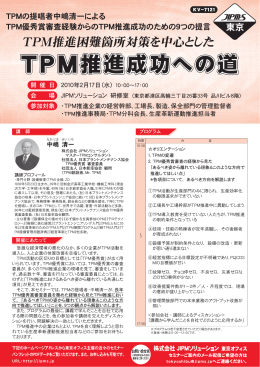 TPM - 株式会社日本能率協会コンサルティング