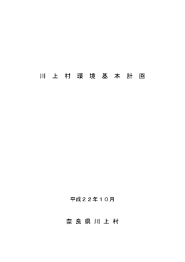 平成22年川上村環境基本計画書（PDF：853KB）
