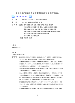 第 9 回江戸川区介護保険事業計画等改定検討委員会