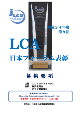 日本フォーラム表彰 - LCA日本フォーラム