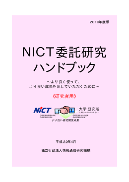 NICT委託研究ハンドブック【PDF】