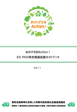EV・PHV用充電器設置ガイドブック（PDF）