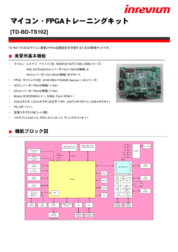 マイコン・FPGAトレーニングキット詳細資料