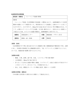 佐賀県研究成果情報 新技術・情報名 トレーニング食器の開発 [要約