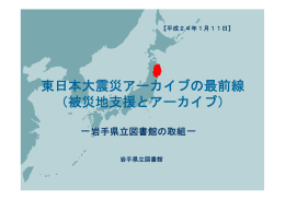 東日本大震災アーカイブの最前線 （被災地支援とアーカイブ）