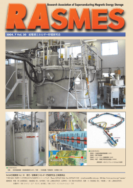 Vol.30 - SMES 超電導エネルギー貯蔵研究会