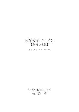 「面接ガイドライン【商標審査編】」（PDF：470KB）
