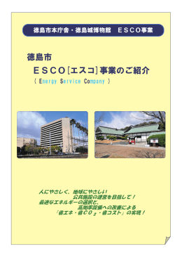 徳島市ESCO[エスコ]事業のご紹介（PDF・1273KB）