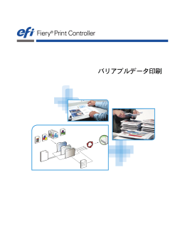 Fiery® Print Controller バリアブルデータ印刷