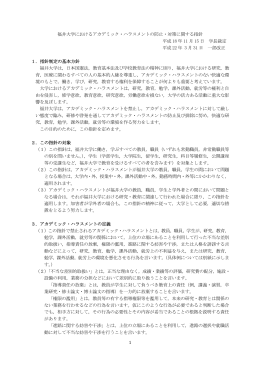 1 福井大学におけるアカデミック・ハラスメントの防止・対策に関する指針