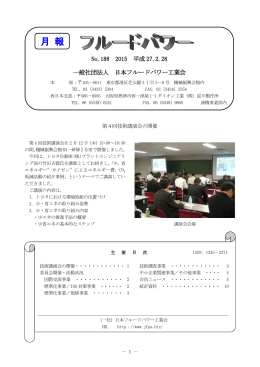 2月号 - 日本フルードパワー工業会