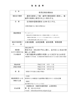 新潟白菊会補助金（PDF：73KB）