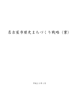 名古屋市歴史まちづくり戦略（案）全文 (PDF形式, 9.17MB)