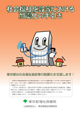 東京都は社会福祉施設等の耐震化を支援します！