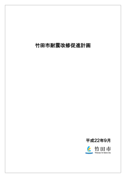 竹田市耐震改修促進計画 PDF版