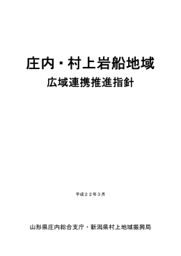 庄内・村上岩船広域連携推進指針（PDF:271KB