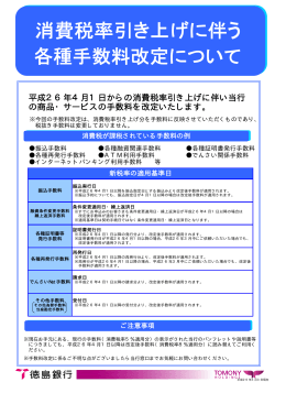 消費税率引き上げに伴う各種手数料の改定について