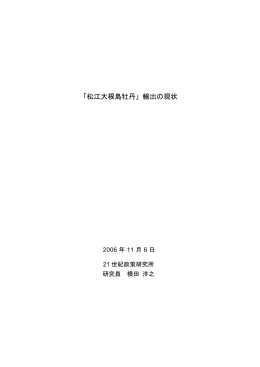 【報告書】「『松江大根島牡丹』輸出の現状」