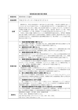 経営発達支援計画の概要 実施者名 横須賀商工会議所 実施期間 平成