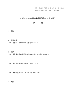 札幌市空き家対策検討委員会（第4回） 次 第