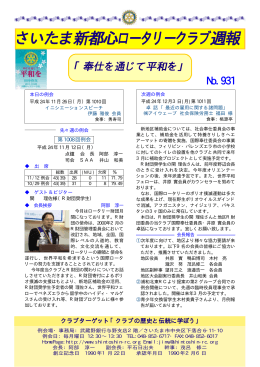 週報No.931（11月12日例会＋地区大会の記録）